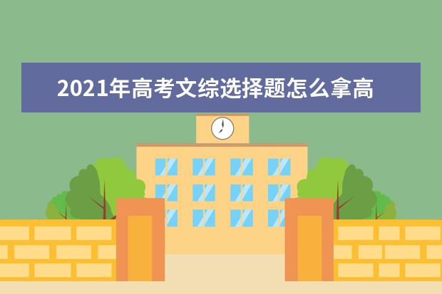 2021年高考文综选择题怎么拿高分?