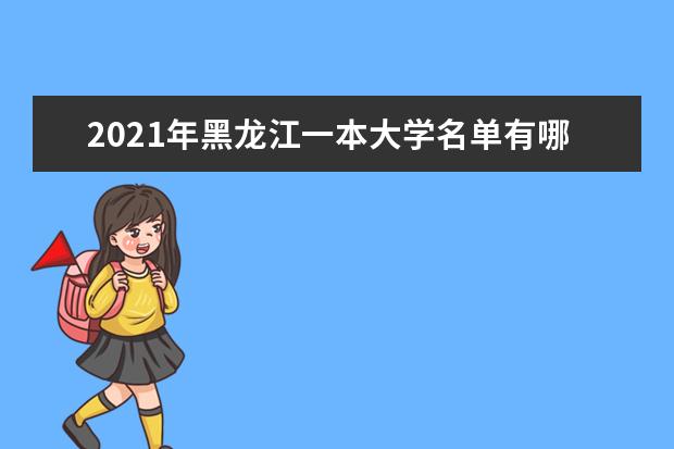 2021年黑龙江一本大学名单有哪些 一本大学排名及分数线(最新版)