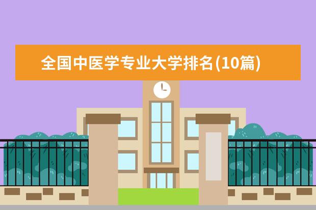 全国中医学专业大学排名(10篇)