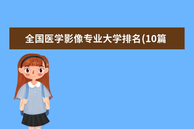 全国医学影像专业大学排名(10篇)