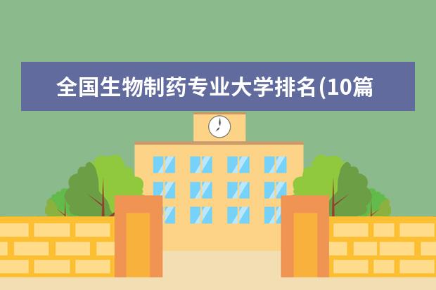 全国生物制药专业大学排名(10篇)