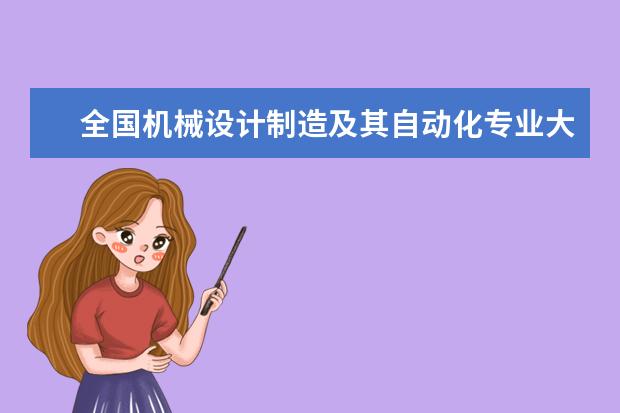 全国机械设计制造及其自动化专业大学排名(10篇)