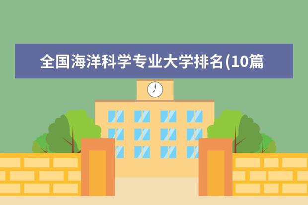 全国海洋科学专业大学排名(10篇)