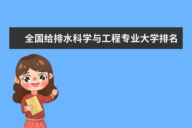 全国给排水科学与工程专业大学排名(10篇)