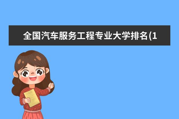 全国汽车服务工程专业大学排名(10篇)