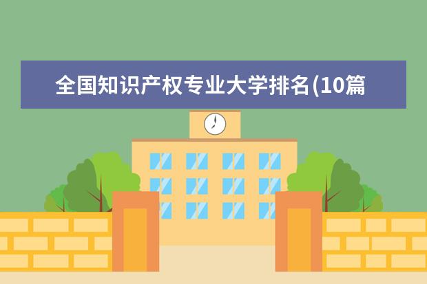 全国知识产权专业大学排名(10篇）