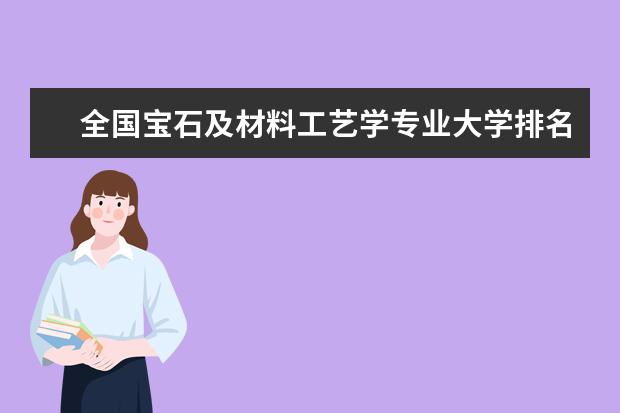 全国宝石及材料工艺学专业大学排名(10篇)