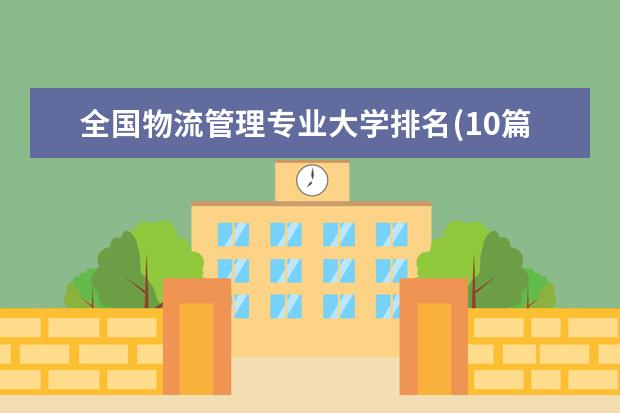 全国物流管理专业大学排名(10篇)