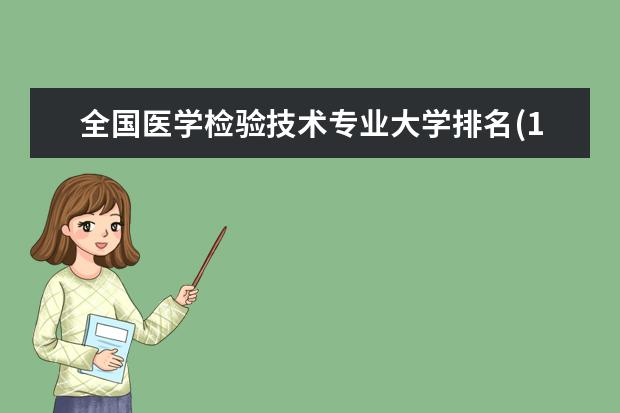 全国医学检验技术专业大学排名(10篇)