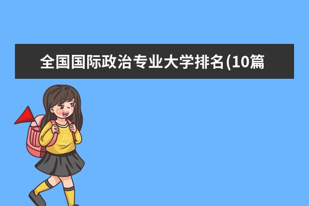 全国国际政治专业大学排名(10篇)