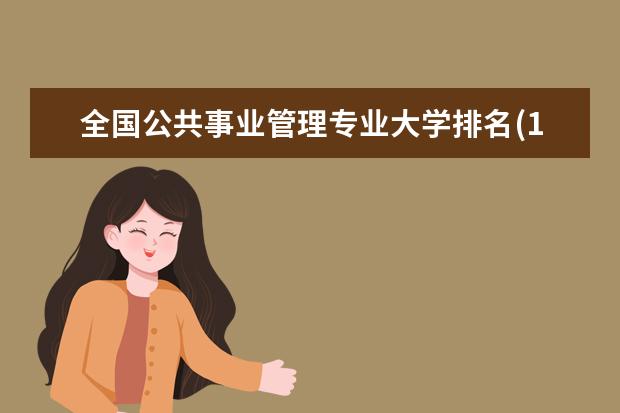 全国公共事业管理专业大学排名(10篇)