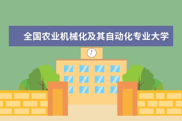 全国农业机械化及其自动化专业大学排名(10篇)