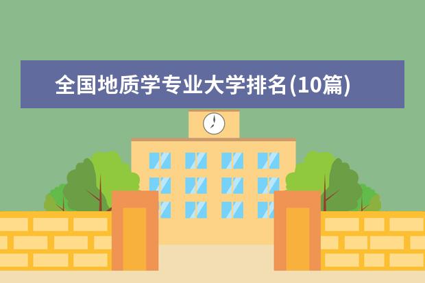 全国地质学专业大学排名(10篇)