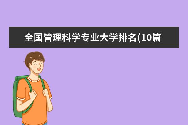 全国管理科学专业大学排名(10篇)