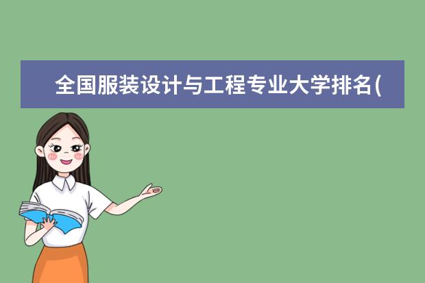 全国服装设计与工程专业大学排名(10篇)