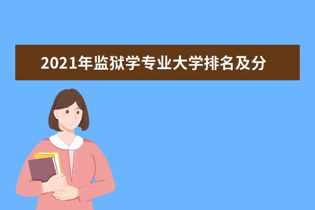 2021年监狱学专业大学排名及分数线【统计表】