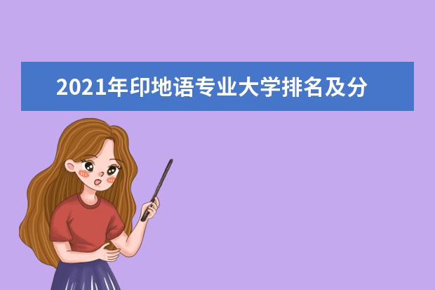 2021年印地语专业大学排名及分数线【统计表】