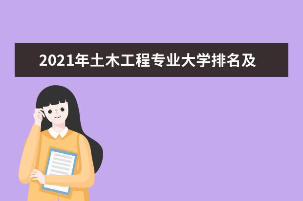 2021年土木工程专业大学排名及分数线【统计表】