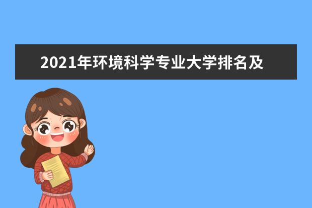2021年环境科学专业大学排名及分数线【统计表】