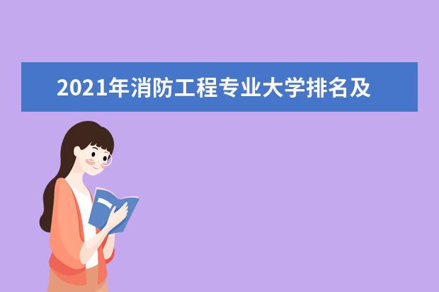 2021年消防工程专业大学排名及分数线【统计表】