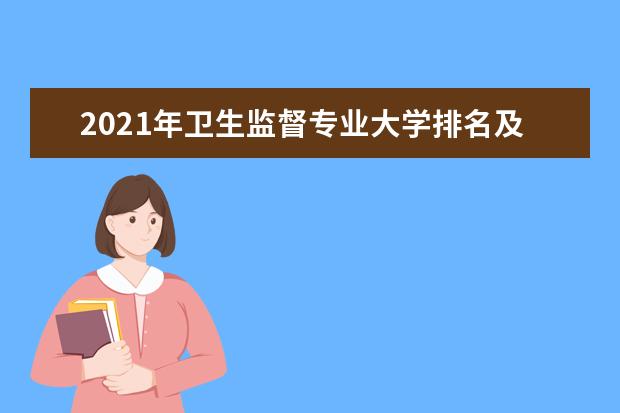 2021年卫生监督专业大学排名及分数线【统计表】