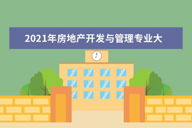 2021年房地产开发与管理专业大学排名及分数线【统计表】