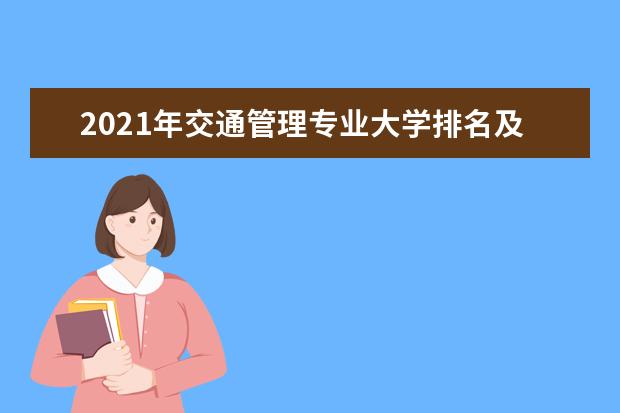 2021年交通管理专业大学排名及分数线【统计表】