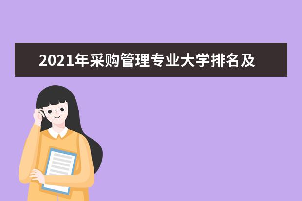 2021年采购管理专业大学排名及分数线【统计表】