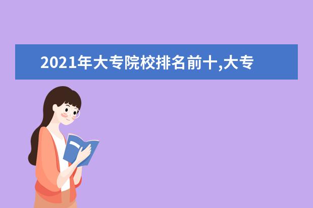 2021年大专院校排名前十,大专排名及投档录取分数线