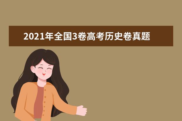 2021年全国3卷高考历史卷真题试卷答案解析(WORD文字版)