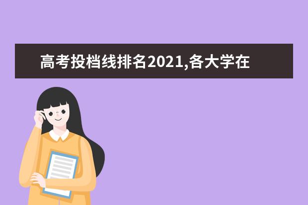 高考投档线排名2021,各大学在投档分数线查询