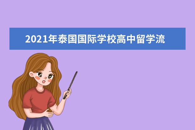 2021年泰国国际学校高中留学流程如何?