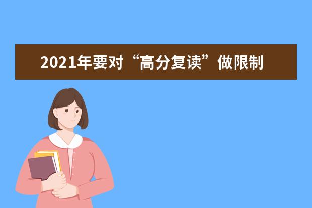 2021年要对“高分复读”做限制吗？