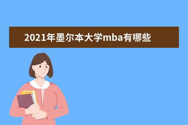 2021年墨尔本大学mba有哪些课程？