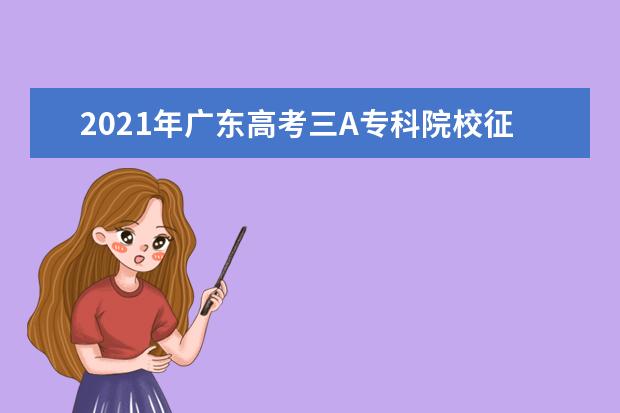 2021年广东高考三A专科院校征集志愿10日开始