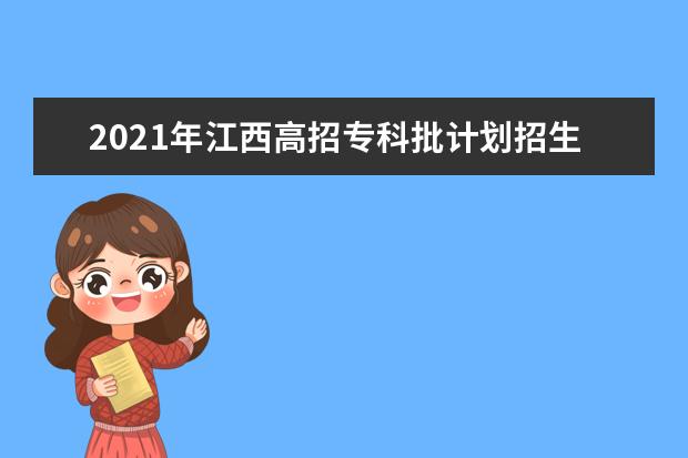 2021年江西高招专科批计划招生94756人13日征集志愿