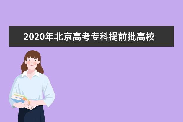 2020年北京高考专科提前批高校录取最低分数线（普通专业）
