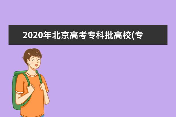 2020年北京高考专科批高校(专业)录取最低分数线（理工）