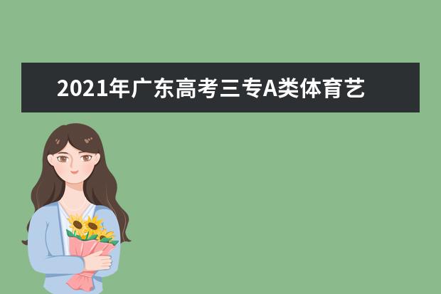 2021年广东高考三专A类体育艺术类院校征集志愿考生分数段统计表