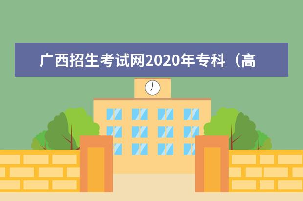 广西招生考试网2020年专科（高职）录取结果查询入口