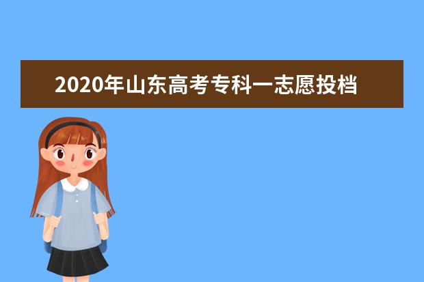 2020年山东高考专科一志愿投档率最低