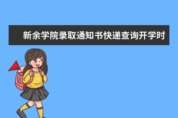 新余学院录取通知书快递查询开学时间,2021新余学院录取通知书什么时候到