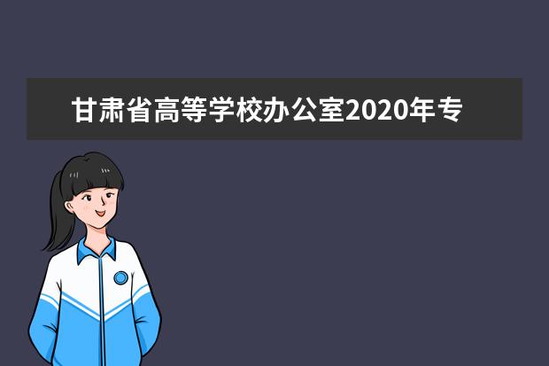 甘肃省高等学校办公室2020年专科（高职）录取查询入口