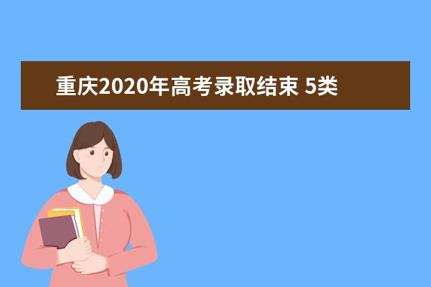 重庆2020年高考录取结束 5类19个批次共录取213939人