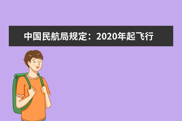 中国民航局规定：2020年起飞行员要考汉语四级