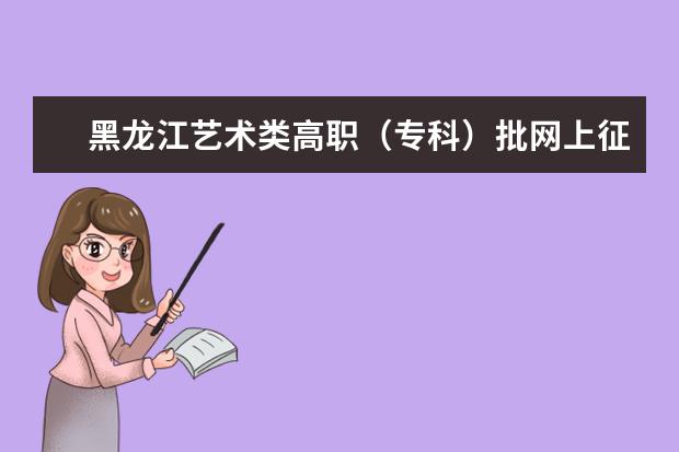 黑龙江艺术类高职（专科）批网上征集志愿招生计划