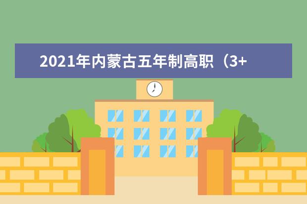 2021年内蒙古五年制高职（3+2）补录工作9月中旬进行