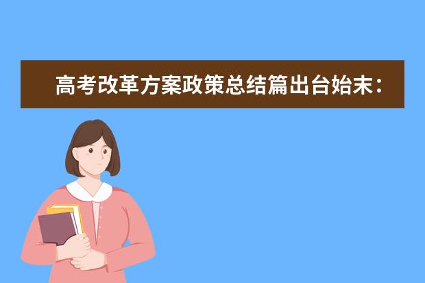 高考改革方案政策总结篇出台始末：新改革方案历时9年