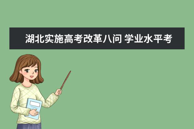 湖北实施高考改革八问 学业水平考试怎么考？