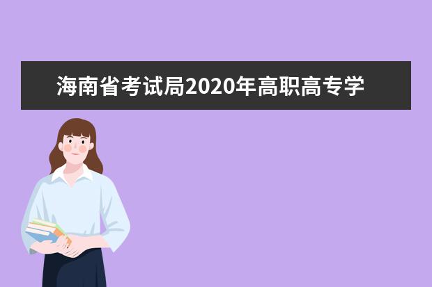 海南省考试局2020年高职高专学校补充录取通知